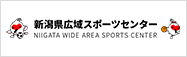 新潟県体育施設協会
