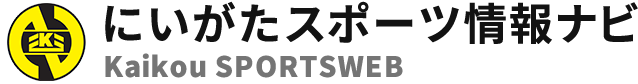にいがたスポーツ情報ナビ